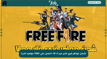 شحن جواهر فري فاير عبر الـ ID: احصل على 1080 جوهرة الآن!
